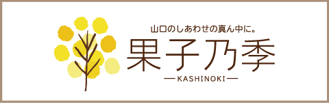 果子乃季