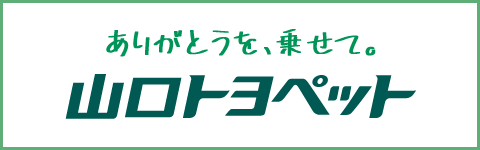 山口トヨペット株式会社