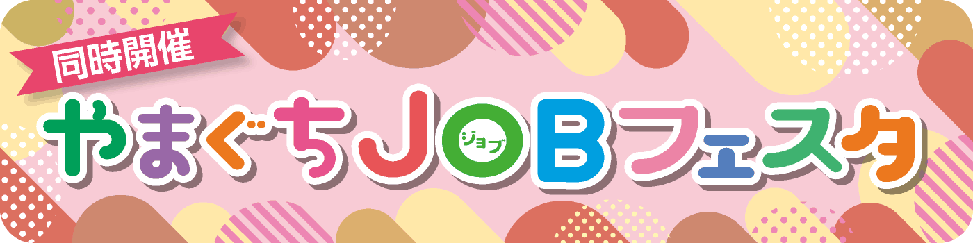 やまぐちJOBフェスタ