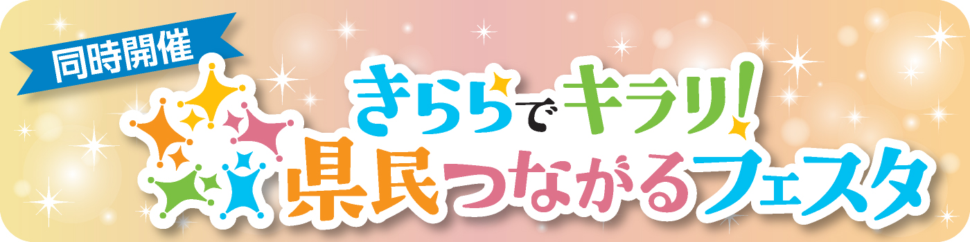 きららでキラリ！県民つながるフェスタ