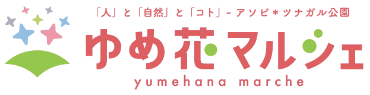 ゆめ花マルシェ