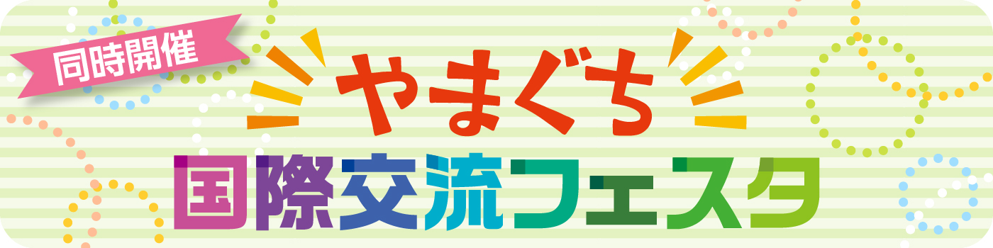 やまぐち国際交流フェスタ