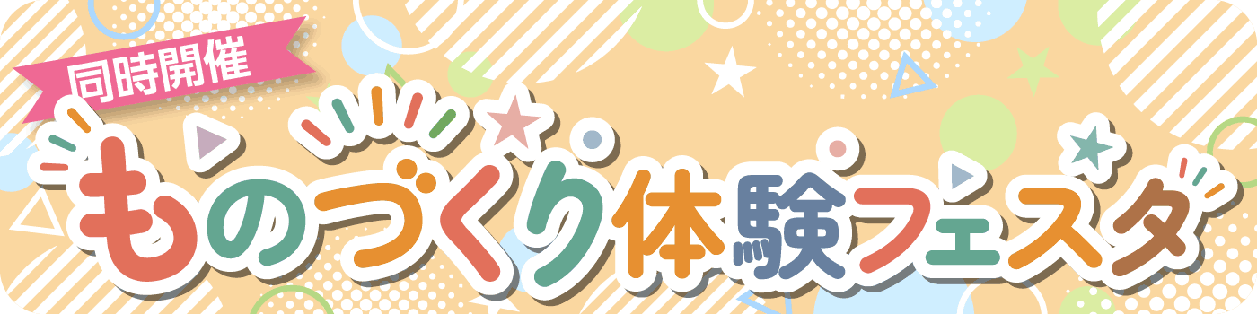 ものづくり体験フェスタ