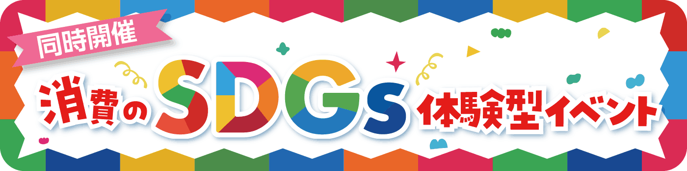 消費のSDGs体験型イベント（PDFファイル）