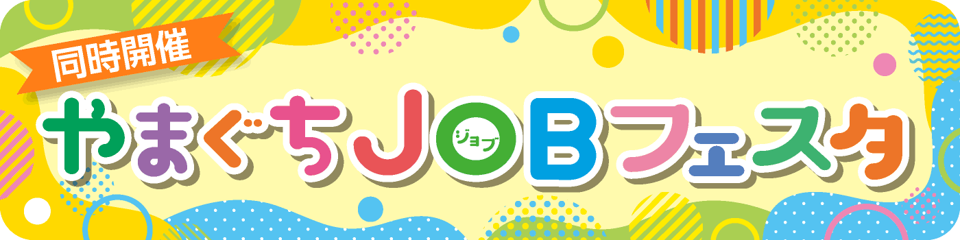 やまぐちJOBフェスタ