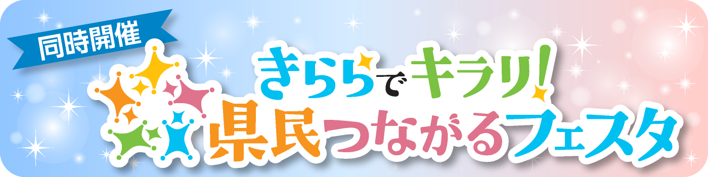 きららでキラリ！県民つながるフェスタ