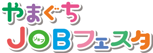 やまぐちJOBフェスタ