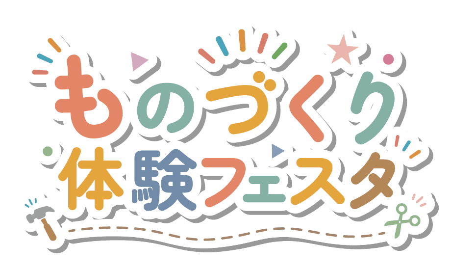 ものづくり体験フェスタ