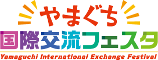 やまぐち国際交流フェスタ