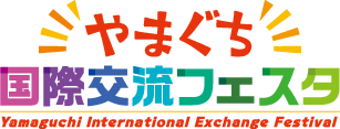 やまぐち国際交流フェスタ
