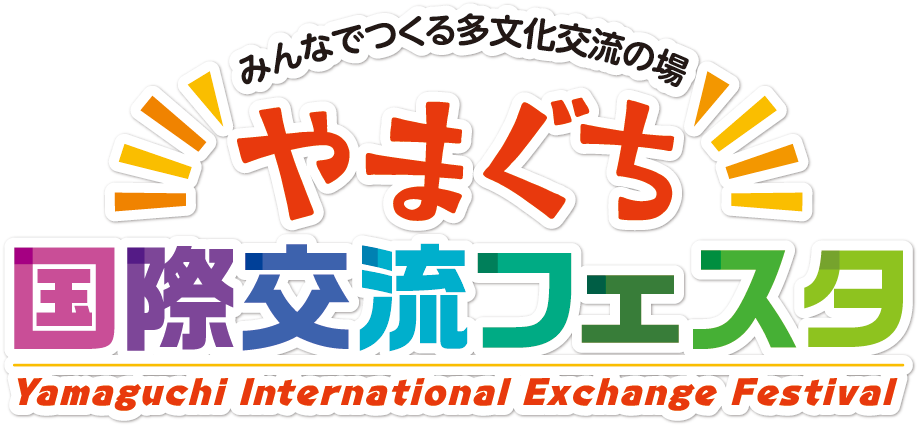 やまぐち国際交流フェスタ ロゴ