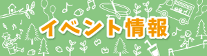イベント情報