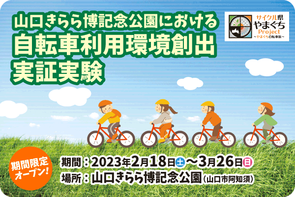 山口きらら博記念公園における自転車利用環境創出実証実験