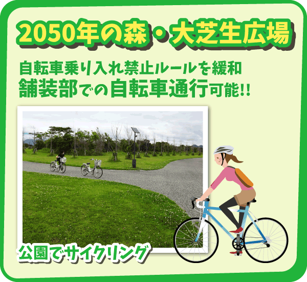 2050年の森・大芝生広場自転車利用