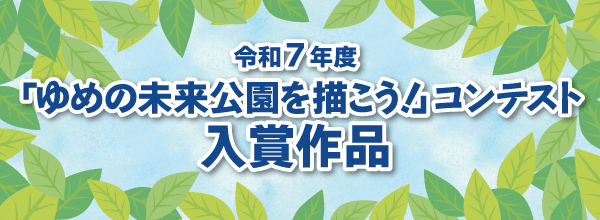 令和６年度「ゆめの未来公園を描こう！」絵画コンテスト 入賞作品