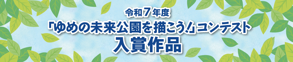 令和６年度「ゆめの未来公園を描こう！」絵画コンテスト 入賞作品