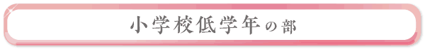小学校低学年の部
