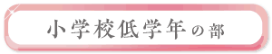 小学校低学年の部