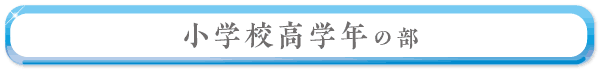 小学校高学年の部