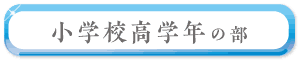 小学校高学年の部