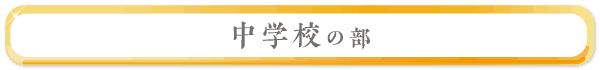 中学校の部