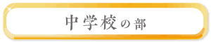 中学校の部