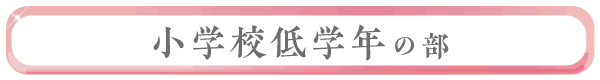 小学校低学年の部