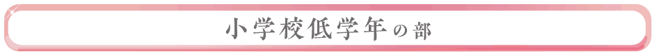 小学校低学年の部