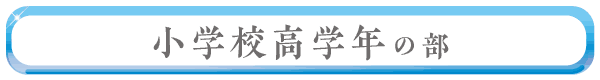小学校高学年の部