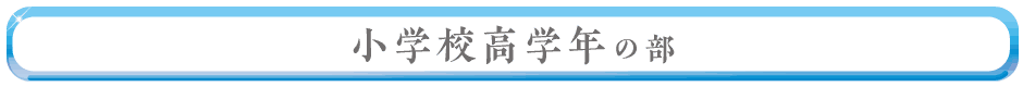 小学校高学年の部