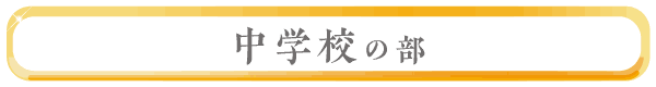 中学校の部