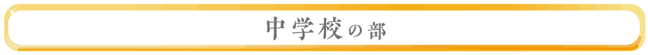 中学校の部