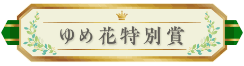 ゆめ花特別賞