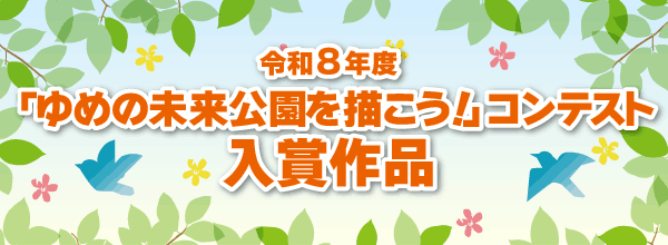 令和8年度「ゆめの未来公園を描こう!」絵画コンテスト 入賞作品