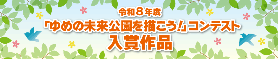 令和8年度「ゆめの未来公園を描こう!」絵画コンテスト 入賞作品