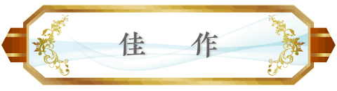 佳作