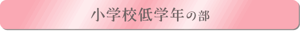 小学校低学年の部