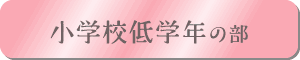 小学校低学年の部