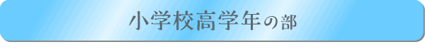小学校高学年の部