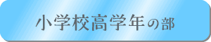 小学校高学年の部