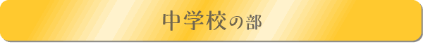 中学校の部