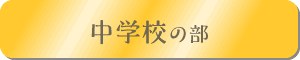 中学校の部