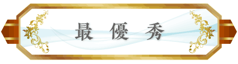 最優秀
