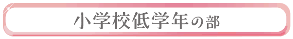 小学校低学年の部