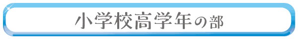 小学校高学年の部