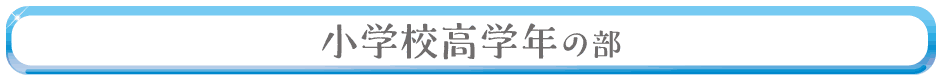 小学校高学年の部