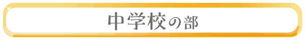 中学校の部
