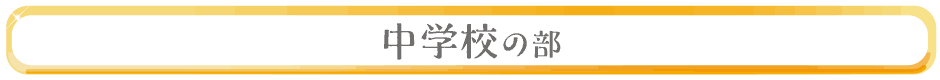 中学校の部
