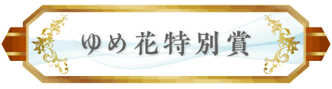ゆめ花特別賞