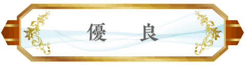 優良
